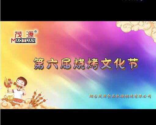 2024茂源食品機(jī)械第六屆燒烤文化節(jié)：激情燃夏，圓滿收官